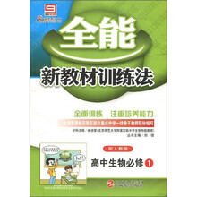 全能·新教材训练法：高中生物（必修1）（配人教版）