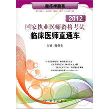 2012国家执业医师资格考试临床医师直通车:题库押题篇