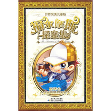 世界名著:福尔摩斯探案集(儿童版)