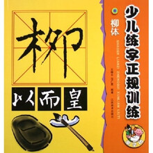 少儿练字正规训练(柳体)