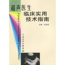 超声医生临床实用技术指南