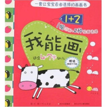 1+2我能画(适合4-7岁幼儿)