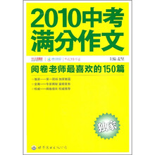 2010中考满分作文：阅卷老师最喜欢的150篇