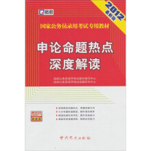 启政·2012最新版国家公务员录用考试专用教材:申论命题热点深度解读