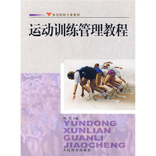 体育院校专业教材:运动训练管理教程