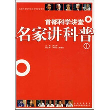 名家讲科普1：科学·奥运·航天