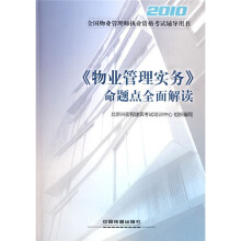 全国物业管理师执业资格考试辅导用书:《2010物业管理实务》命题点全面解读