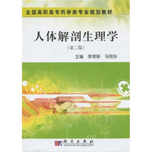 全国高职高专药学类专业规划教材:人体解剖生理学(第2版)