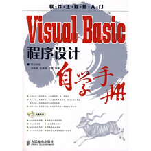 软件工程师入门：Visual Basic程序设计自学手册（附光盘）