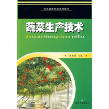 园艺园林专业系列教材:蔬菜生产技术