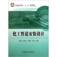 普通高等教育十二五规划教材:化工管道安装设计