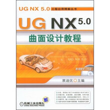 UG NX5.0曲面设计教程（附CD光盘1张）
