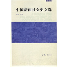 中国新闻社会史文选