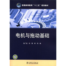普通高等教育“十二五”规划教材：电机与拖动基础