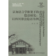 认知语言学框架下的隐语研究:以四川帮会隐语为例