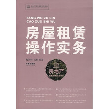 房屋租赁操作实务