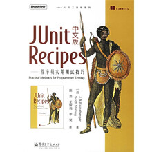 JUnit Recipes中文版:程序员实用测试技巧
