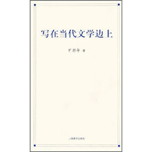 写在当代文学边上
