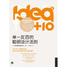 idea+10(1):举一反百的聪明设计法则