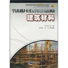 应用型本科院校土木工程专业系列教材:建筑材料