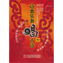 诗歌乐舞唱古诗（中）（附光盘1张）