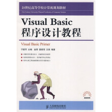 21世纪高等学校计算机规划教材·高校系列:Visual Basic程序设计教程