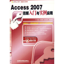 Access 2007图解入门与实例应用(附光盘)