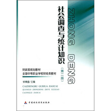 财政部规划教材·全国中等职业学校财经类教材：社会调查与统计知识（第2版）