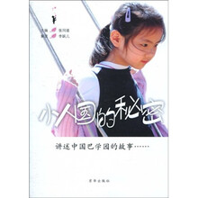 小人国的秘密（附DVD光盘1张）
