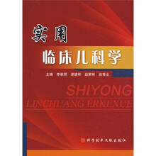 实用临床儿科学