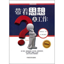 带着思想去工作