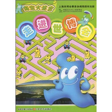 海宝大迷宫：走进世博会