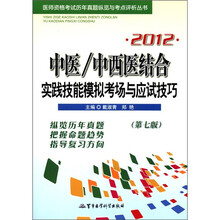 2012中医/西医结合实践技能模拟考场与应用技术（第7版）（附光盘1张）