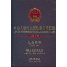 中华人民共和国法律法规汇编：社会法卷（中英文版）