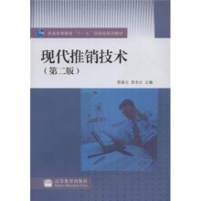 普通高等教育“十一五”国家级规划教材:现代推销技术(第2版)