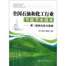 全国石油和化工行业节能节水技术:第二届论坛论文选编