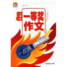 小学生作文一点通:小学生一等奖作文一点通