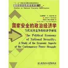 国家安全的政治经济学:当代大国竞争的经济学研究