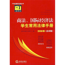 商法、国际经济法学生常用法律手册（2008秋应试版）