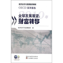 2010年全球发展展望:财富转移