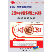 2012考研专业课辅导系列:全国名校外国语学院二外法语考研真题详解(附140元大礼包)