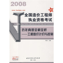2008全国造价工程师执业资格考试历年真题全解全析：工程造价计价与控制（第2版）