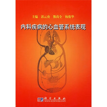 内科疾病的心血管系统表现