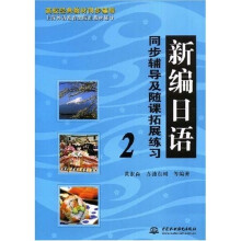 高校经典教材同步辅导·上海外语教育出版社教材辅导：新编日语同步辅导及随课拓展练习2
