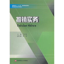高职高专“十二五”规划精品教材·财经商贸系列教材:推销实务