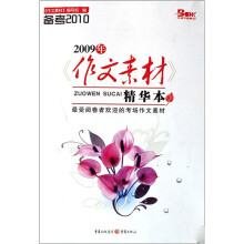 2009年作文素材精华本