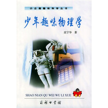 少年趣味物理学