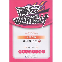 满分训练设计：9年级历史（下册）（北师大版）