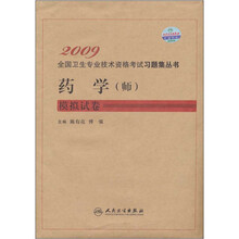 2009药学（师）模拟试卷