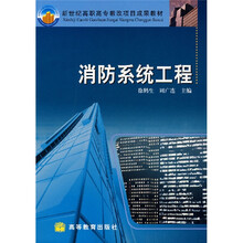 新世纪高职高专教改项目成果教材:消防系统工程